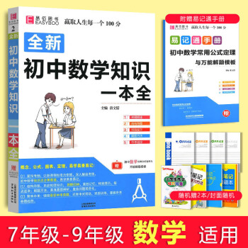 易佰圖書 全新初中數學知識一本全 初中數學基礎知識手冊 初一初二初三教輔資料初中數學中考復習輔導書附