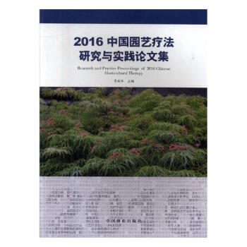 2016中国园艺疗法研究与实践论文集 农业/林业 书籍 pdf epub mobi 电子书 下载