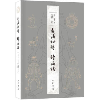 灸法秘傳 時病論 pdf epub mobi 電子書 下載