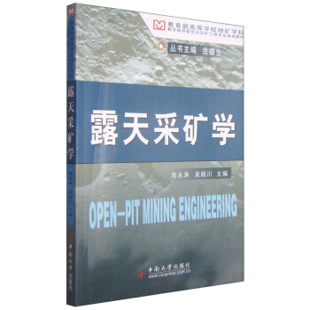 露天采礦學 高永濤,吳順川 9787548701255 中南大學齣版社 pdf epub mobi 電子書 下載