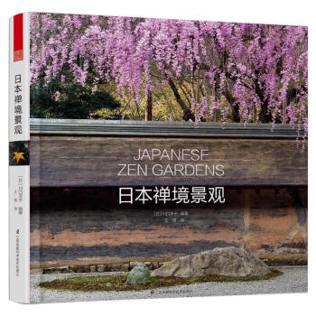 正版 日本禪境景觀 (日)川口洋子著 傳統日式庭院茶庭樹木灌木 佛教寺院寺廟禪宗庭園花園 pdf epub mobi 電子書 下載