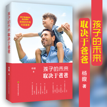 孩子的未來取決於爸爸 傢庭教育書籍 好爸爸勝過好老師兒童教育傢教 幼兒教育書籍 如何教育孩子 pdf epub mobi 電子書 下載