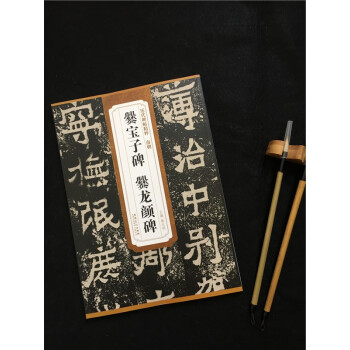 曆代碑帖精粹 爨寶子碑 爨龍顔碑 南朝