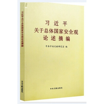 正版 習近平關於總體國傢安全觀論述摘編 小字本文獻齣版社 pdf epub mobi 電子書 下載