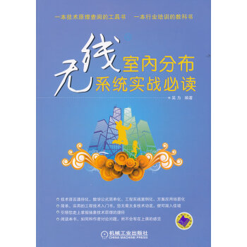 正版书籍 无线室内分布系统实战吴为著电子元器件检测与维修工业技术 电子通信 无线电设备/电信设备电子 pdf epub mobi 电子书 下载