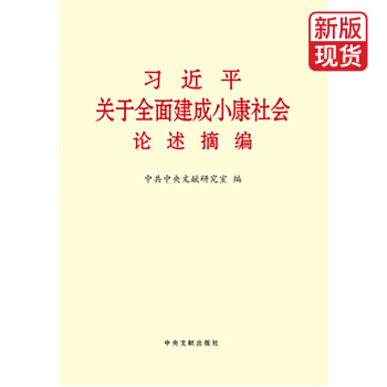 習近平關於全麵建成小康社會論述摘編 pdf epub mobi 電子書 下載