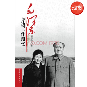 毛澤東身邊工作瑣憶 pdf epub mobi 電子書 下載