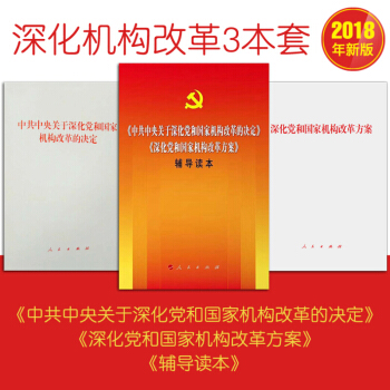中共中央關於深化黨和國傢機構改革的決定+深化黨和國傢機構改革方案+輔導讀本（3冊） pdf epub mobi 電子書 下載