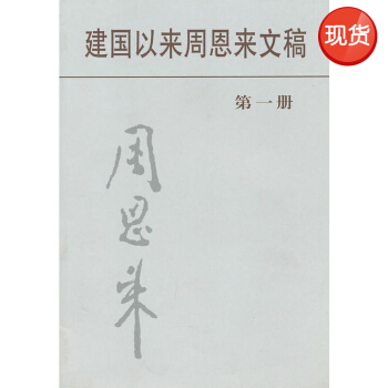 建國以來周恩來文稿：第一冊 pdf epub mobi 電子書 下載