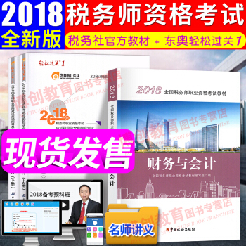 税务师2018教材+东奥轻松过关1辅导习题 财务与会计 全国注册税务师考试用书 pdf epub mobi 电子书 下载