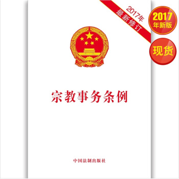 宗教事务条例（2017年新修订） pdf epub mobi 电子书 下载