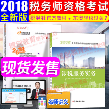 税务师2018教材+东奥轻松过关1辅导习题 涉税服务实务 全国注册税务师考试用书 pdf epub mobi 电子书 下载