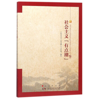 社會主義有點潮 pdf epub mobi 電子書 下載