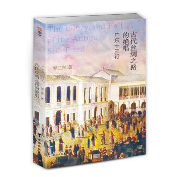 【指文正版】古代絲綢之路的絕唱：廣東十三行 pdf epub mobi 電子書 下載