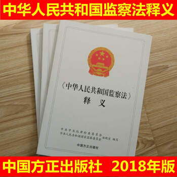 正版現貨 2018新修訂版中華人民共和國監察法 釋義 2018監察法釋義 中華人民共和國 pdf epub mobi 電子書 下載
