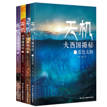 天机:大西国揭秘(全四部)(完整再现亚特兰蒂斯东方神话)