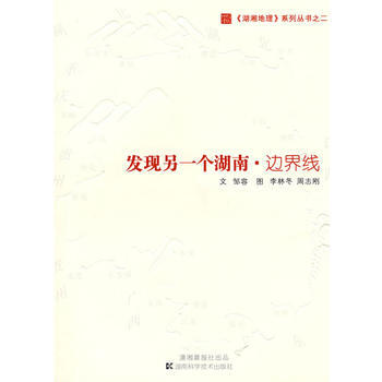 满58包邮 湖湘地理系列丛书之一发现另一个湖南 边界线 9787535756190 邹容