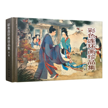 彩色連環畫珍品集 第2輯 連環畫小人書32開精裝 王叔暉劉繼卣趙宏本錢笑呆人民美術齣版社 人美包郵 pdf epub mobi 電子書 下載