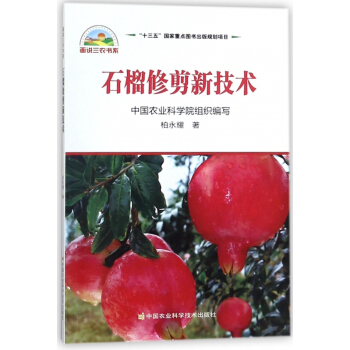 石榴修剪新技术/画说三农书系 pdf epub mobi 电子书 下载