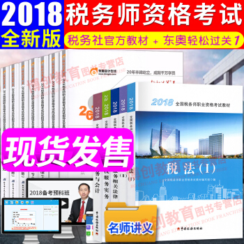 税务师2018教材+东奥轻松过关一辅导习题 税法一二涉税实务法律财会 全国注册税务师考试用书 pdf epub mobi 电子书 下载