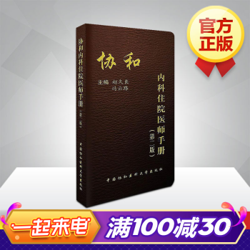 協和內科住院醫師手冊(二版)第2版 臨床用藥速查手冊 韓瀟 趙久良 中國協和醫科 醫院醫學內科醫生用 pdf epub mobi 電子書 下載
