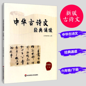 正版 中华古诗文经典诵读 六年级下册 小学生6年级语文中国古诗文经典阅读课外教辅书籍 增强古代文化常 pdf epub mobi 电子书 下载