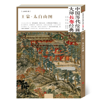 中國曆代繪畫大師長捲經典 王濛 太白山圖 國畫 王濛繪畫 pdf epub mobi 電子書 下載