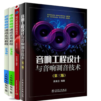 包邮 音响工程设计与音响调音技术 第三版 高维忠+现代音响录音技术+初级 中级音响师速成实用教程 pdf epub mobi 电子书 下载