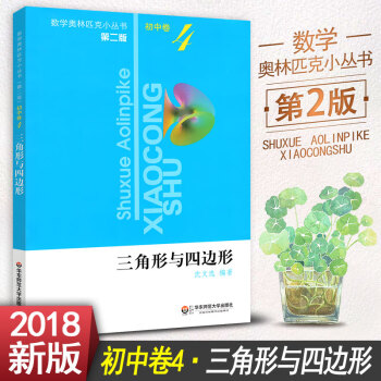 2018版奥林匹克小丛书第二版 初中卷4 三角形与四边形初中数学竞赛培优练习初一初二初三专题训练优等 pdf epub mobi 电子书 下载