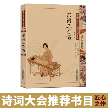 尚雅国学宋词三百首大字注音版全集无删减儿童版青少年成人通用 可搭配中国诗词大会诗经唐诗元曲楚辞 pdf epub mobi 电子书 下载