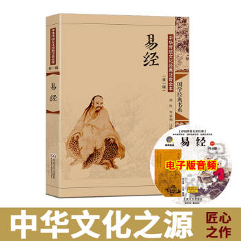 尚雅国学易经全书大字注音版全集无删减儿童成人通用入门学习周易的奥秘智慧 可搭配 道德经 论语