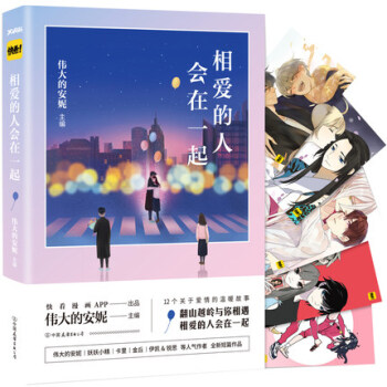 【隨機送主題明信片】新書現貨 相愛的人會在一起 快看漫畫主題書 偉大的安妮主編 pdf epub mobi 電子書 下載