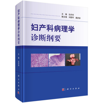 正版 婦産科病理學診斷綱要瀋丹華婦科病理學診斷知識女性生殖係統病理學標本取材規範病理學報 pdf epub mobi 電子書 下載