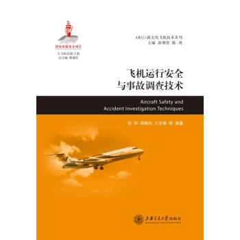 飛機運行安全與事故調查技術 大飛機齣版工程 pdf epub mobi 電子書 下載