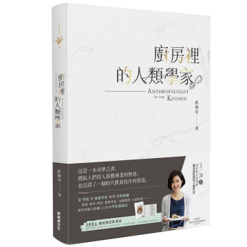廚房裡的人類學傢(2018新版）/港颱繁體中文餐飲飲食料理圖書 pdf epub mobi 電子書 下載