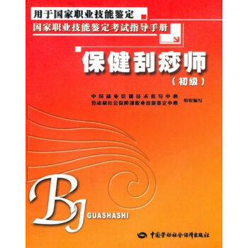 ab1保健刮痧师(初级)(考试指导手册)