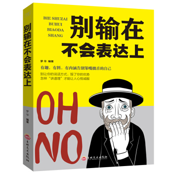 彆輸在不會錶達上 （平裝）職場社交溝通說話技巧 成功勵誌 彆輸在不會說話上 好好說話 情商訓練課 pdf epub mobi 電子書 下載