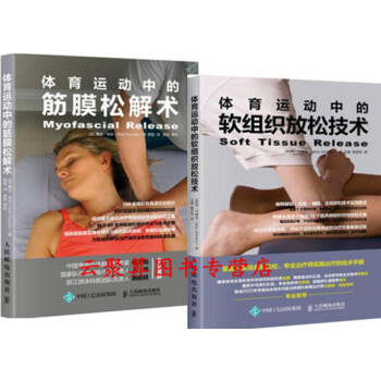 体育运动中的筋膜松解术+软组织放松技术 疼痛治疗康复书籍 缓解肌肉紧张 矫正身体姿态 运动 pdf epub mobi 电子书 下载