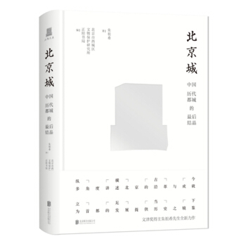 【正阳文库】北京城：中国历代都城的最后结晶（文津奖得主朱祖希先生全新力作） 签名版 pdf epub mobi 电子书 下载