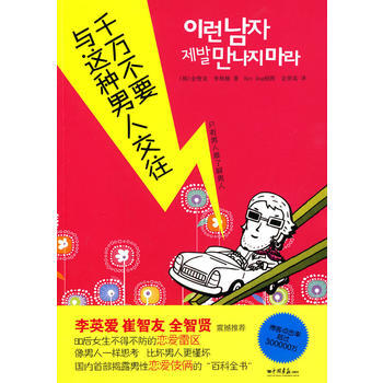 满58包邮 千万不要与这种男人交往 9787802207783 (韩)金智龙,(韩)李相 pdf epub mobi 电子书 下载