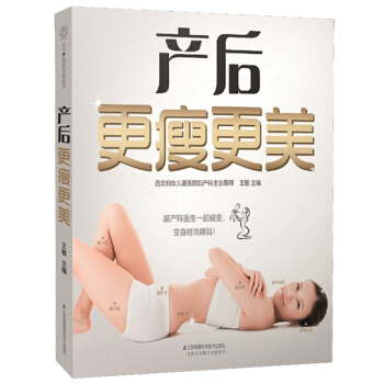产后更瘦更美 汉竹 月子护理指导书 科学坐月子 月子调理 月子餐参考书 产妇产后调理书 产后保养护理