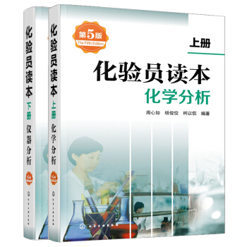 现货 化验员读本上下册第5版 2册 化学分析 化验室基础知识教程 技能常用设备仪器分析使用和维护 化 pdf epub mobi 电子书 下载