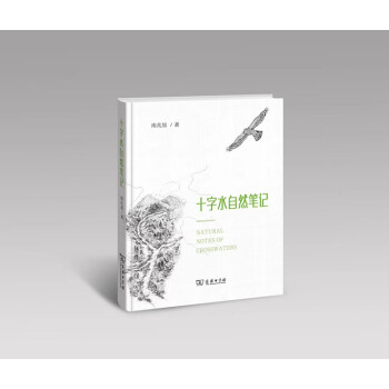 十字水自然笔记 商务印书馆 pdf epub mobi 电子书 下载