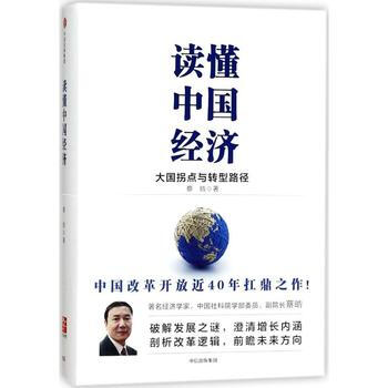 讀懂中國經濟：大國拐點與轉型路徑 中國改革開放40年之作 2017中國好書 pdf epub mobi 電子書 下載