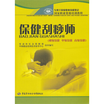 ab1保健刮痧师（初级技能 中级技能 高级技能） pdf epub mobi 电子书 下载