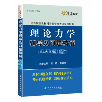 mlh151星15下理論力學輔導及習題精解(哈工大7版)