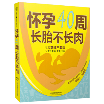 怀孕40周长胎不长肉 汉竹 孕妇食谱制作 准妈妈吃不胖参考书 孕妇备孕怀孕书孕期营养食谱书 孕期营养 pdf epub mobi 电子书 下载