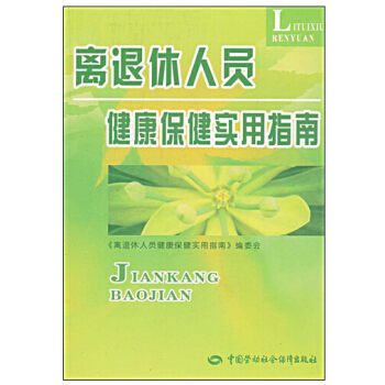 ab1离退休人员健康保健实用指南