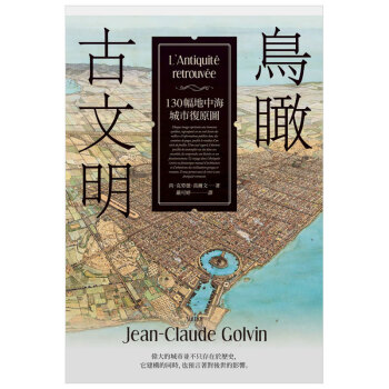 預訂 鳥瞰古文明:130幅地中海城市復原圖, 「古城市之詩」/港颱繁體中文曆史文明書籍 pdf epub mobi 電子書 下載