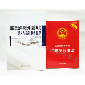 套裝二冊 道路交通事故處理程序規定釋義與案捲製作規範+道路交通事故 實用版法規專輯 新五版